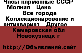 Часы карманные СССР. Молния › Цена ­ 2 500 - Все города Коллекционирование и антиквариат » Другое   . Кемеровская обл.,Новокузнецк г.
